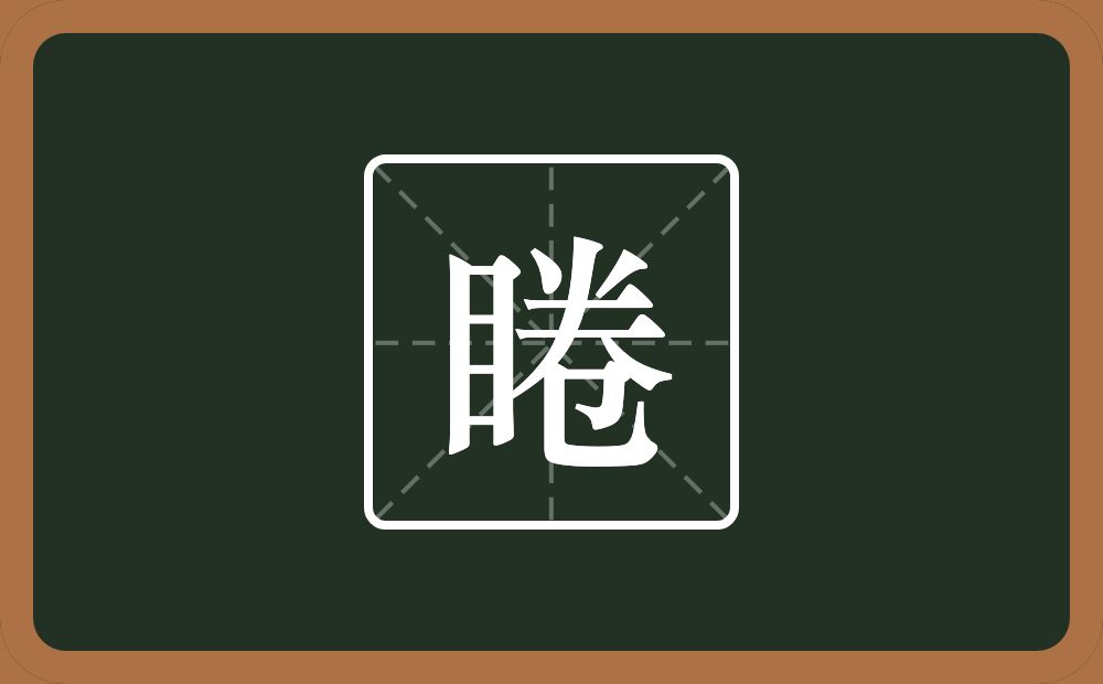 一个目一个卷念什么？