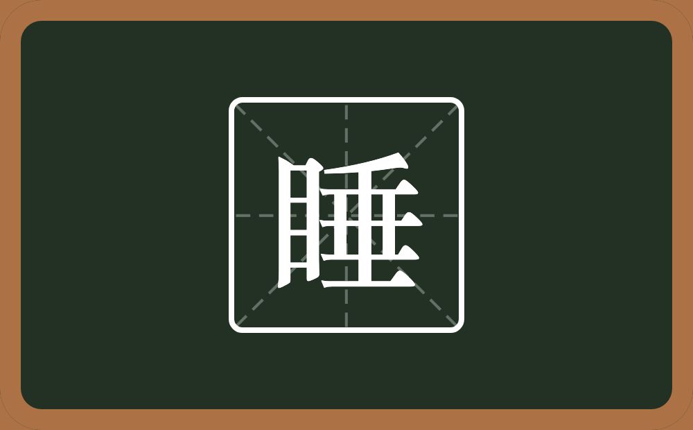 睡怎么读?睡是什么意思?
