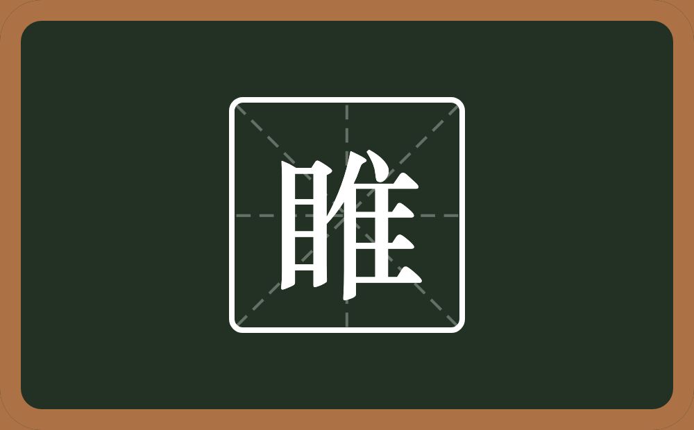 一个目一个隹字边念什么？