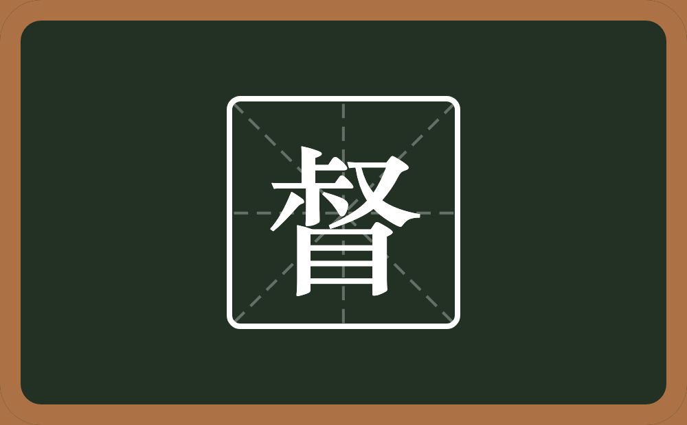 一个叔一个目念什么?
