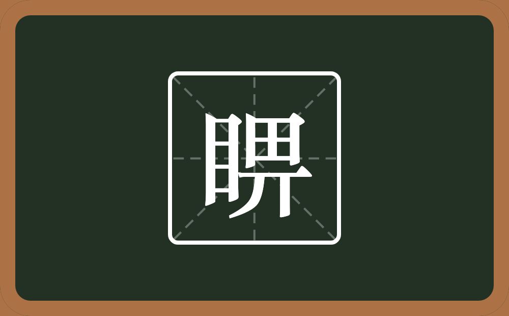 一个目一个畀念什么？