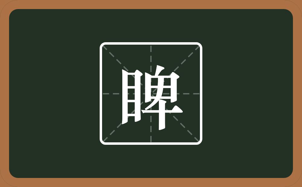 一个目一个卑念什么？