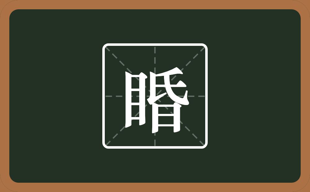 一个目一个昏念什么？
