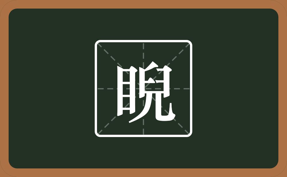 一个目一个兒念什么?