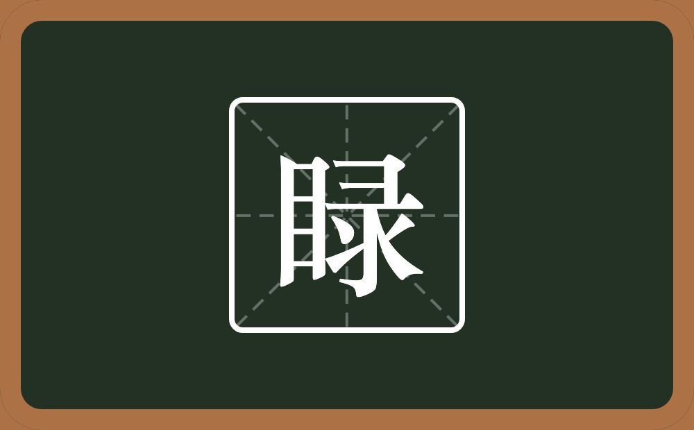 一个目一个彔念什么？