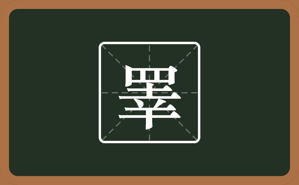 一个四字底一个幸念什么？