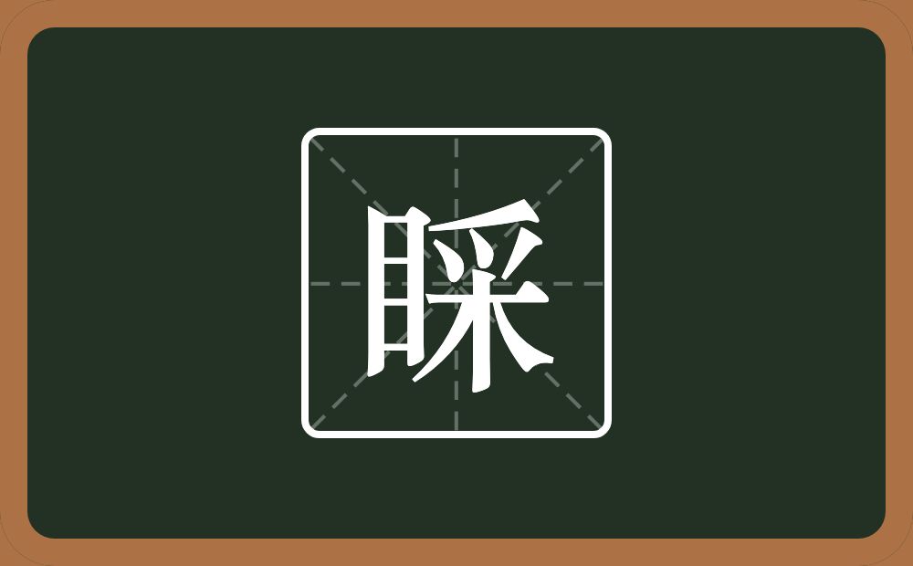一个目一个采念什么？