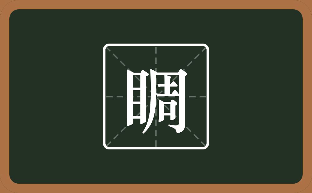 一个目一个周念什么？
