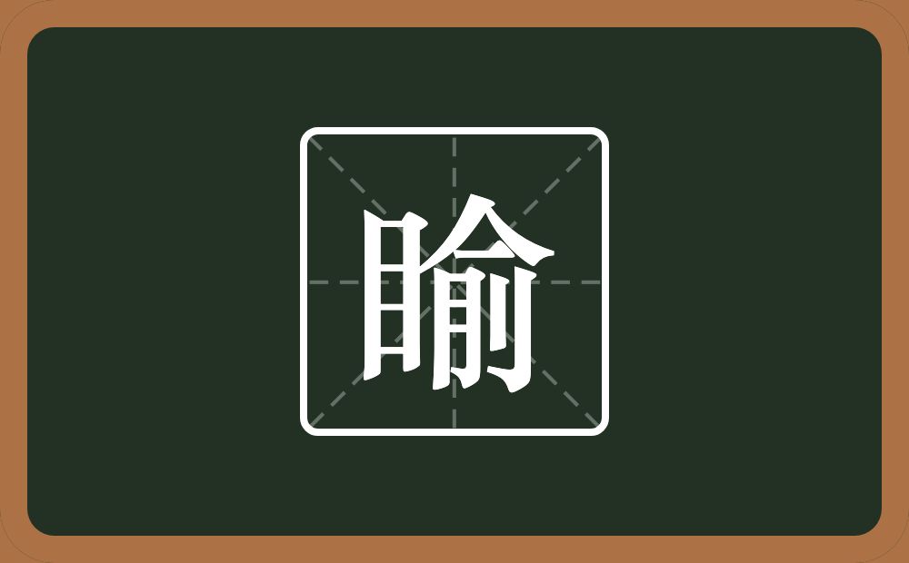 一个目一个俞念什么？