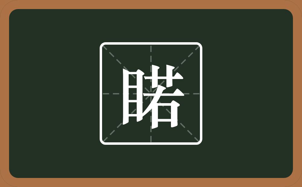 一个目一个若念什么？