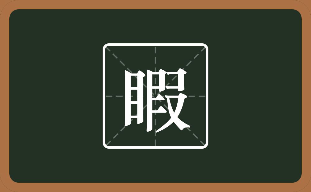 一个目一个叚念什么？