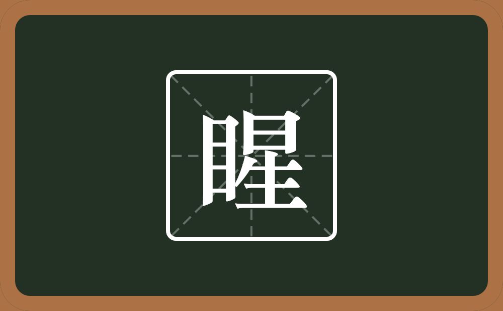 一个目一个星念什么？