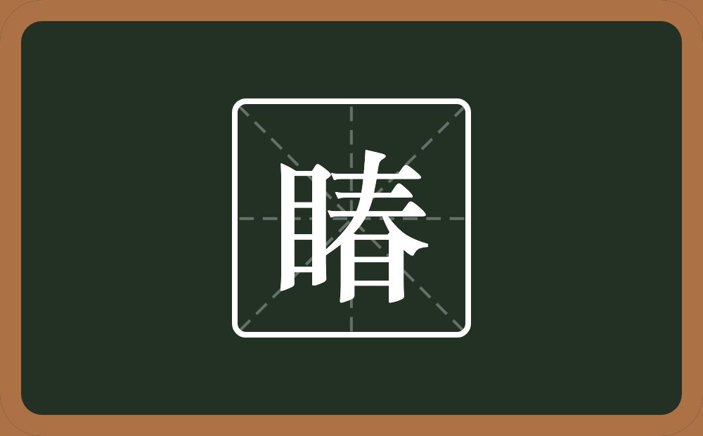 一个目一个春念什么？
