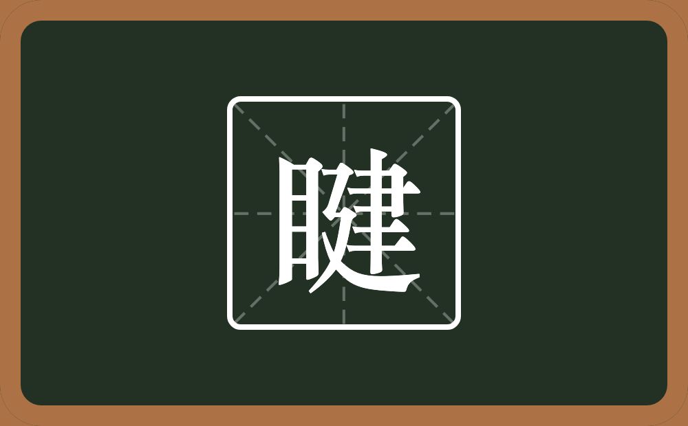 一个目一个建念什么？