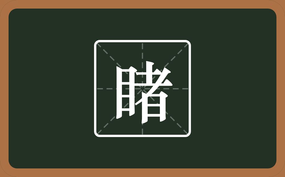 一个目一个者念什么?