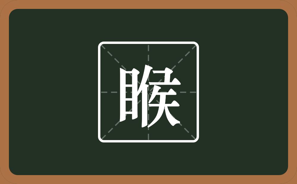 一个目一个侯念什么？