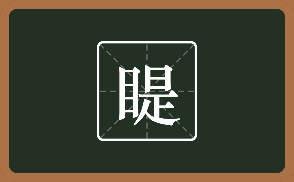 一个目一个是念什么？