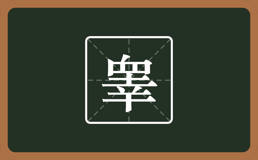 睾怎么读？睾是什么意思？