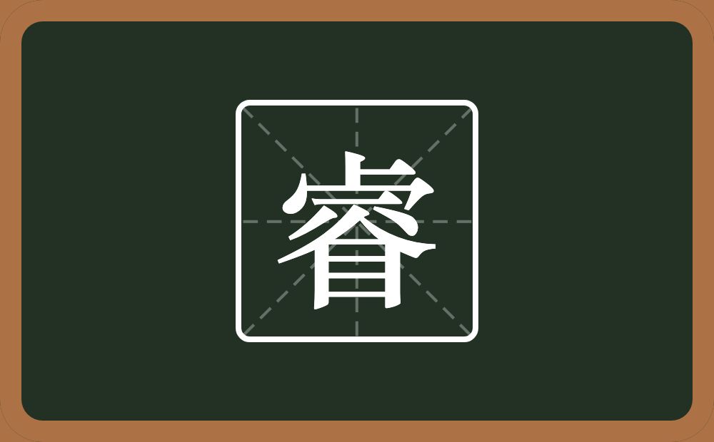 一个卜一个秃宝盖一个横一个八一个人一个目念什么?