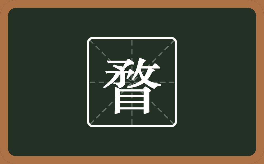 一个敄一个目念什么?