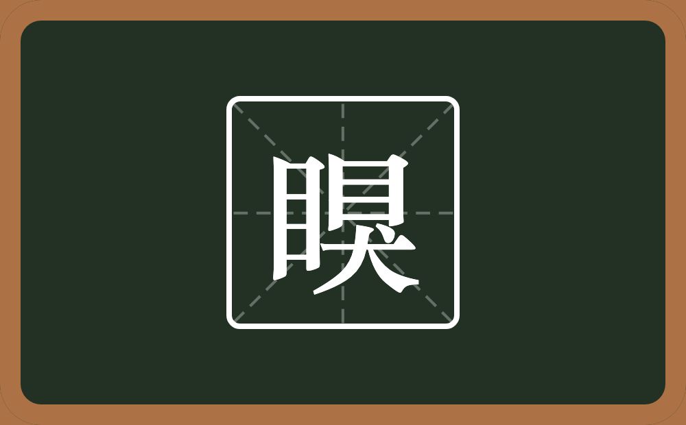 一个目一个狊念什么？