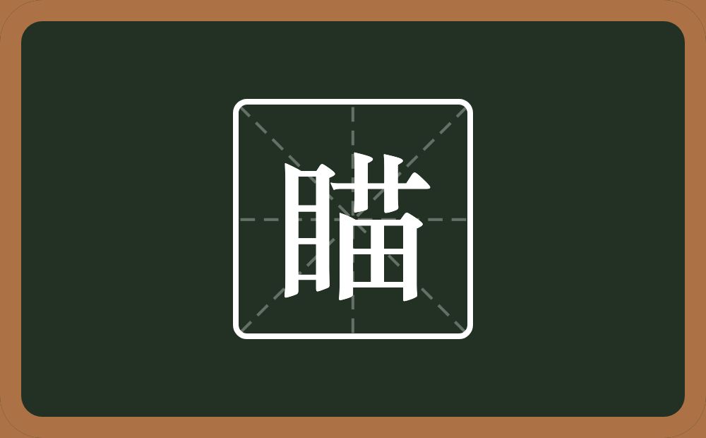 瞄怎么读？瞄是什么意思？