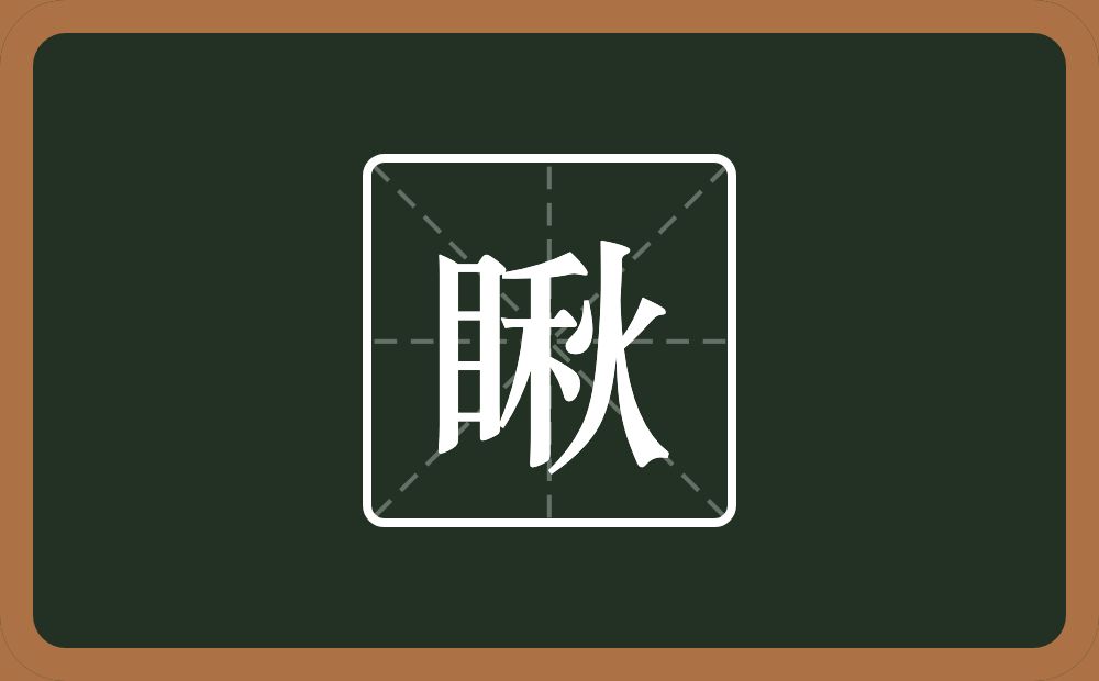 一个目一个秋念什么？