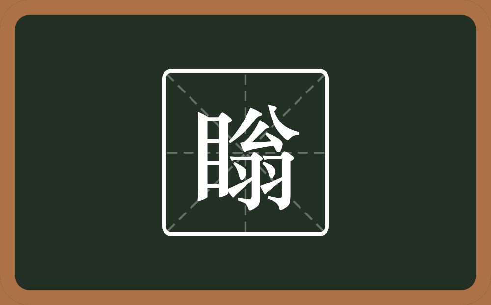 一个目一个翁念什么？