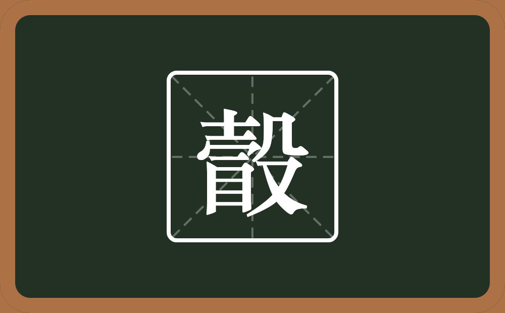 一个士一个秃宝盖一个横一个目一个殳念什么？