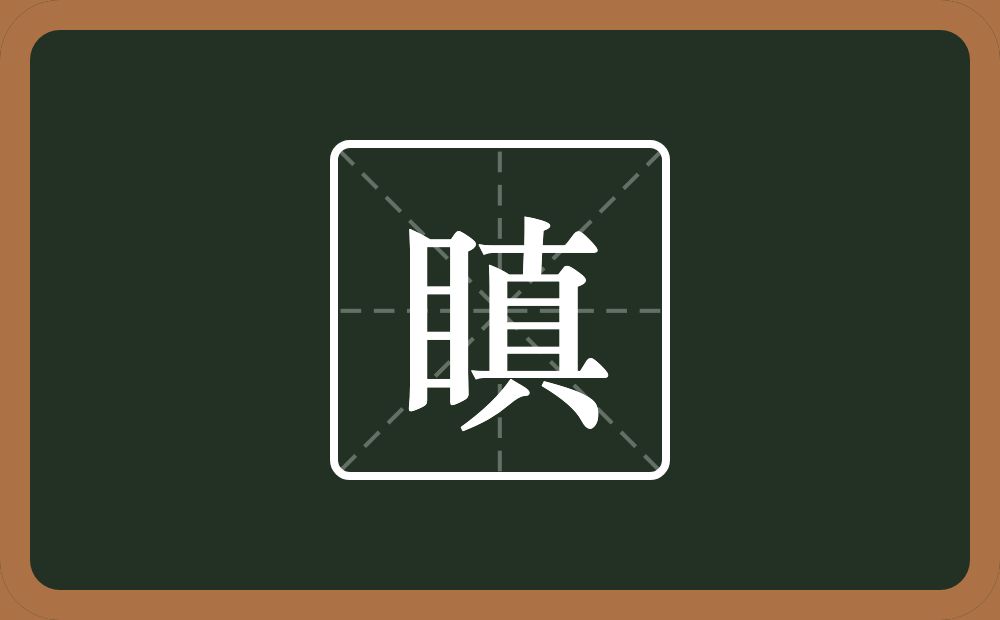 一个目一个真念什么?