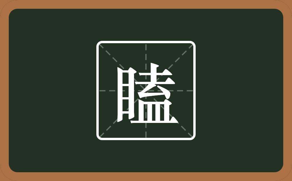一个目一个去一个皿字底念什么？