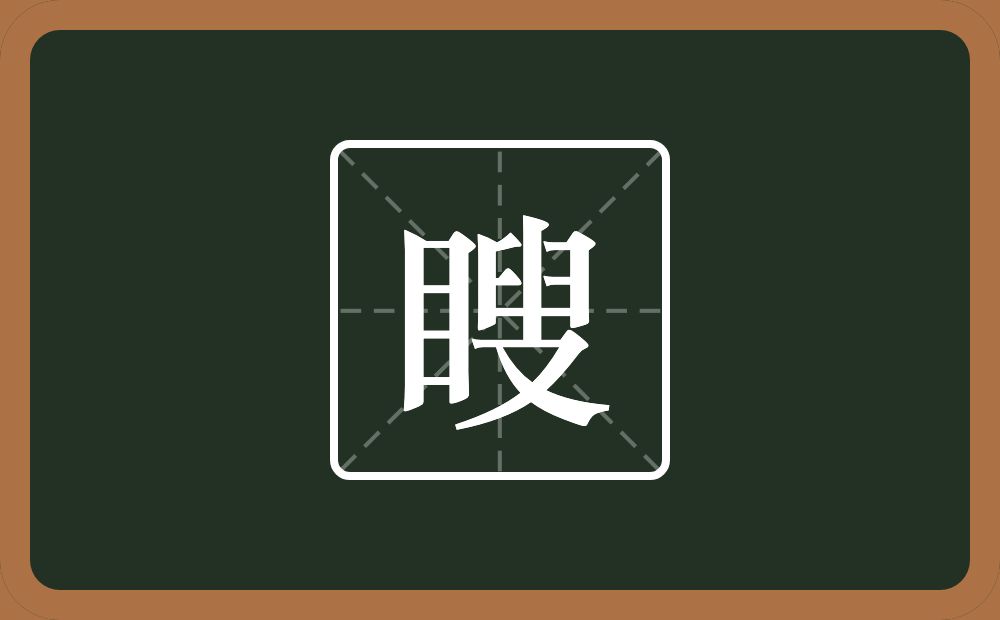 一个目一个叟念什么？