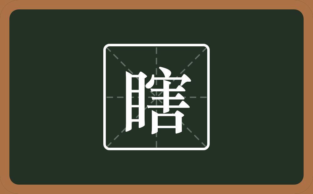 一个目一个害念什么？