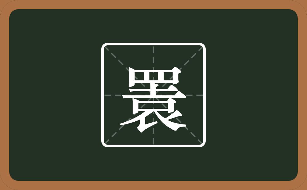 瞏怎么读？瞏是什么意思？