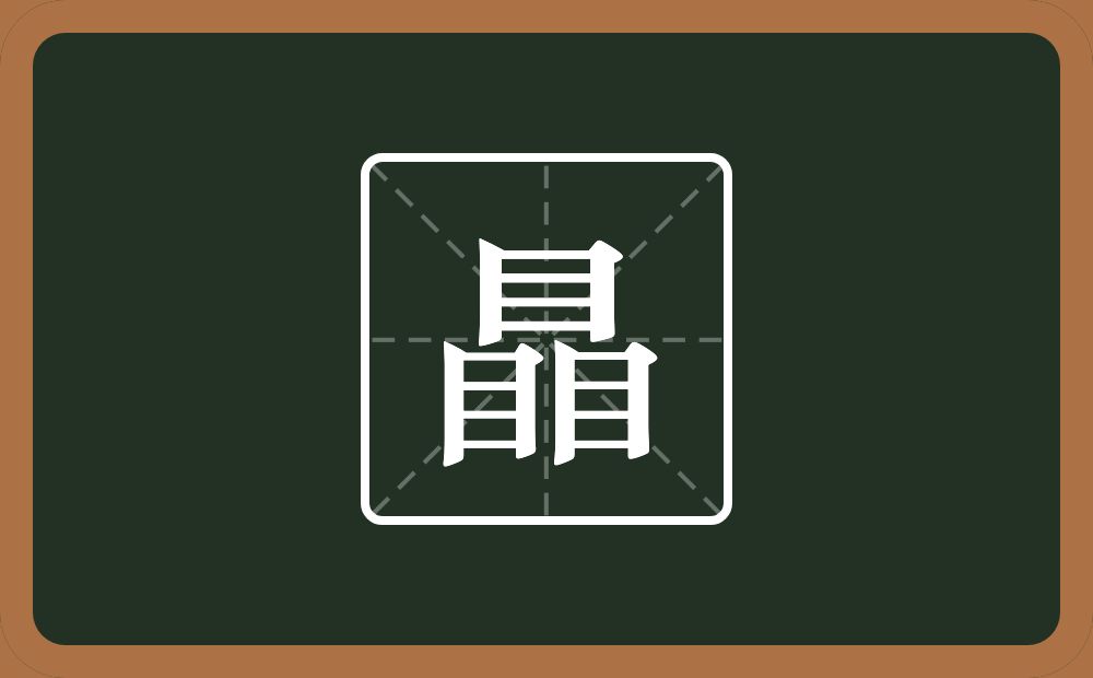 三个目念什么？