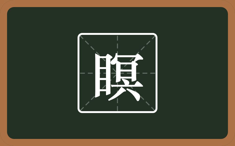 瞑怎么读?瞑是什么意思?