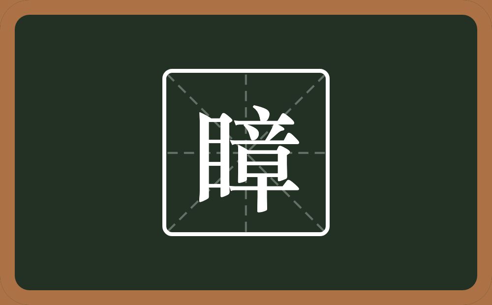 一个目一个章念什么？