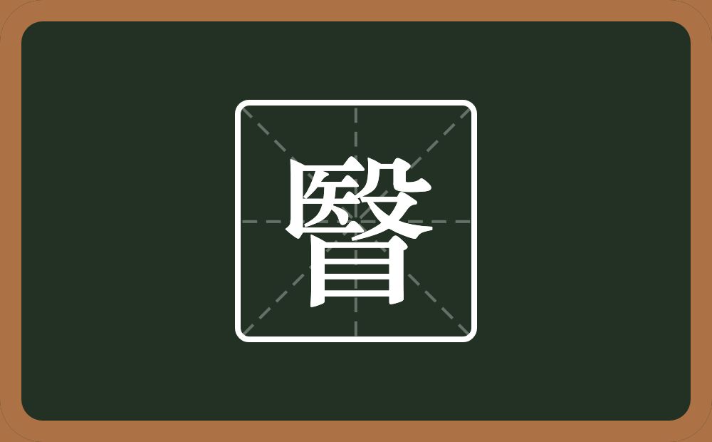 一个殹一个目念什么？