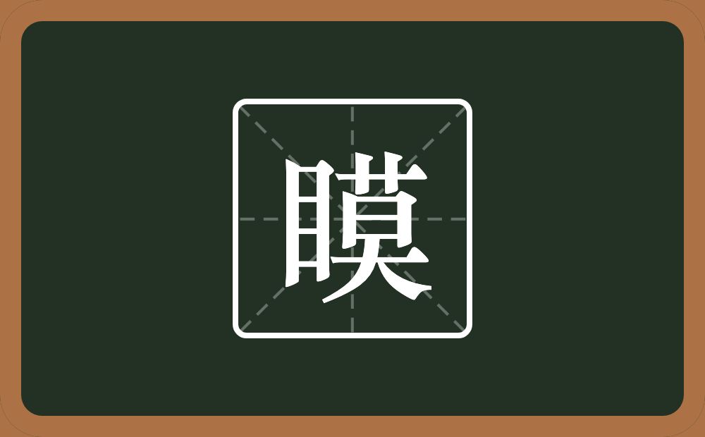 一个目一个莫念什么？