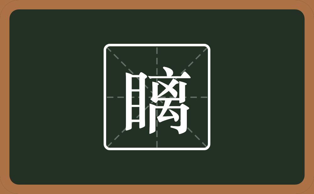 一个目一个离念什么？