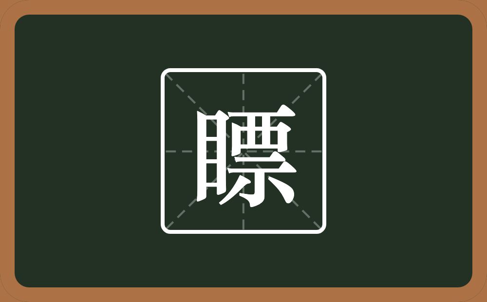 一个目一个票念什么？