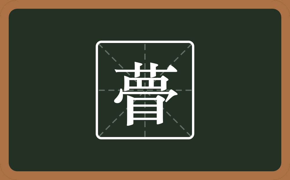 一个草字头一个网一个秃宝盖一个目念什么？