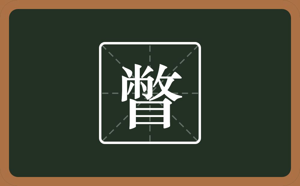一个敝一个目念什么？