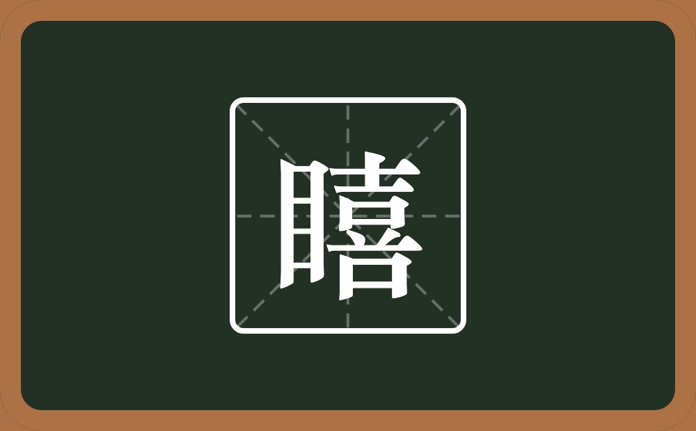 一个目一个喜念什么？