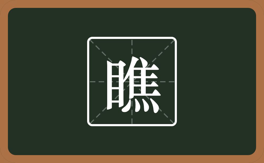 一个目一个焦念什么？