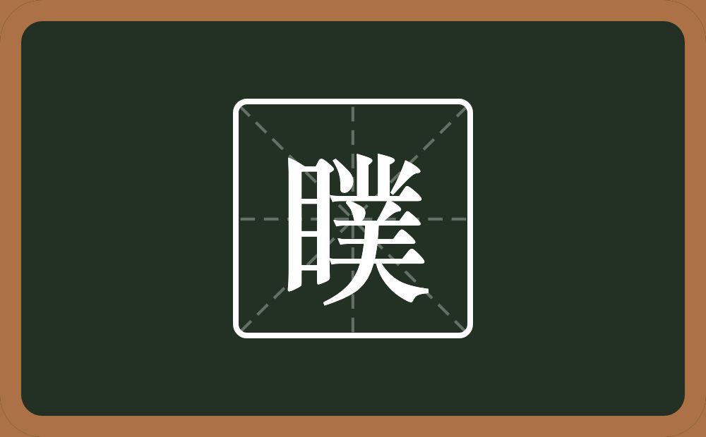 一个目一个菐念什么？