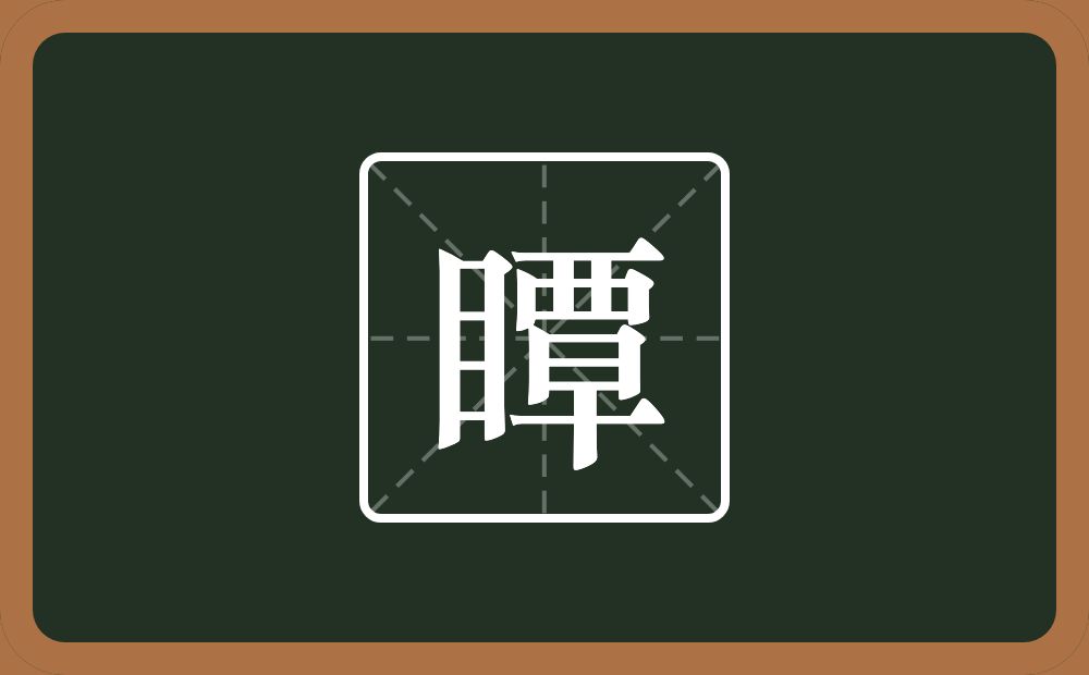 瞫怎么读？瞫是什么意思？