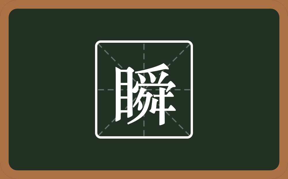 一个目一个舜念什么?
