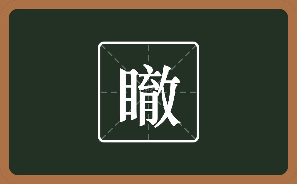 一个目一个育一个反文旁念什么？