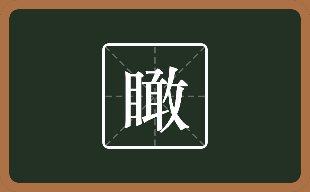 瞰怎么读?瞰是什么意思?